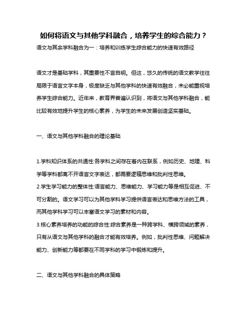 如何将语文与其他学科融合,培养学生的综合能力？