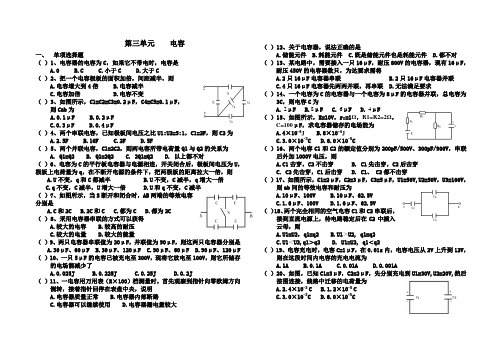 电工基础试题 第三单元 电容