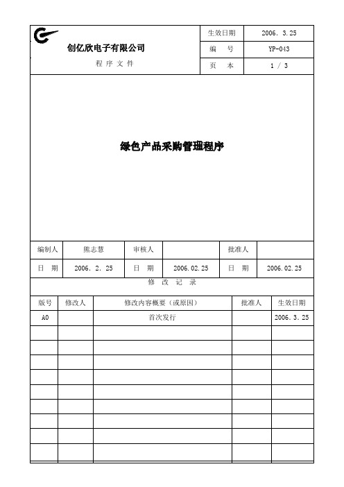 YP-043 绿色产品采购管理程序