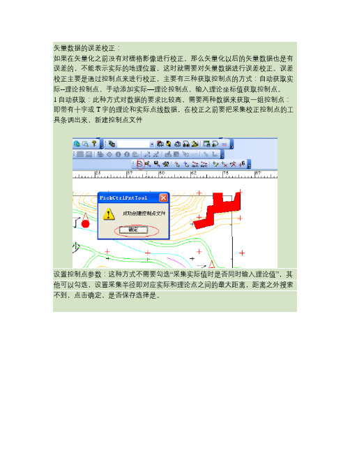 MapGIS矢量数据的误差校正.