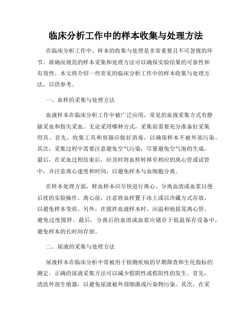 临床分析工作中的样本收集与处理方法