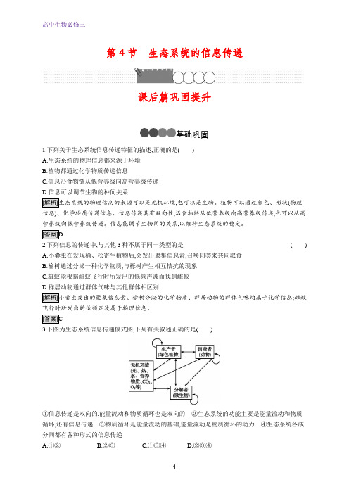 高中生物必修3精练：第5章 第4节 生态系统的信息传递 含解析