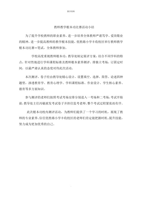 教师教学基本功比赛活动小结