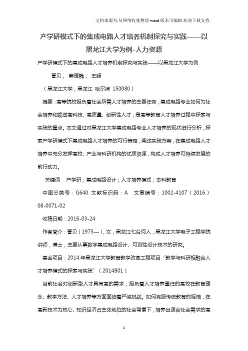 产学研模式下的集成电路人才培养机制探究与实践——以黑龙江大学为例