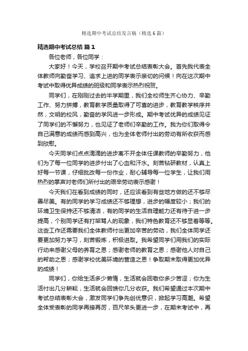 精选期中考试总结发言稿（精选6篇）