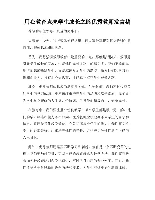 用心教育点亮学生成长之路优秀教师发言稿