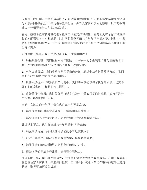 年底钢琴教师总结发言稿