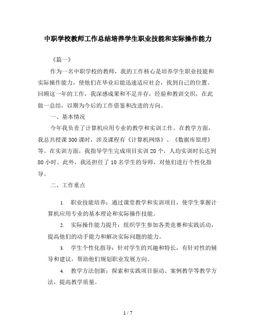 中职学校教师工作总结培养学生职业技能和实际操作能力