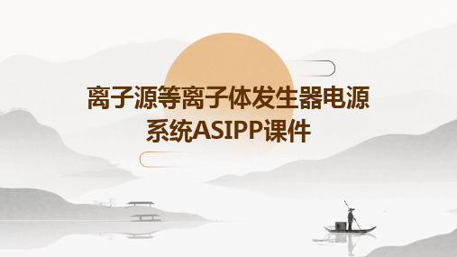 离子源等离子体发生器电源系统ASIPP课件