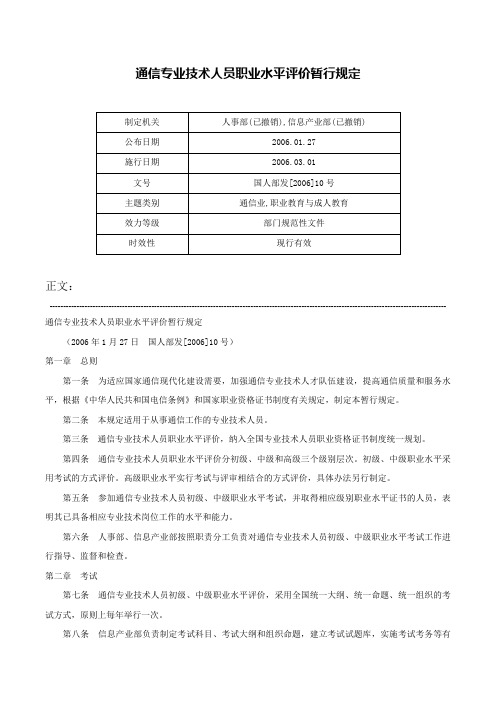 通信专业技术人员职业水平评价暂行规定-国人部发[2006]10号