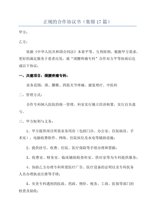 正规的合作协议书(集锦17篇)