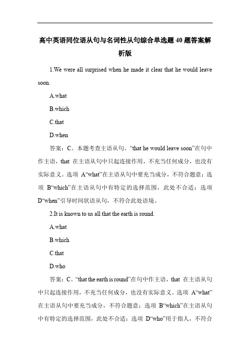 高中英语同位语从句与名词性从句综合单选题40题答案解析版