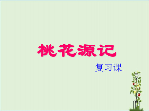 安徽省2015年语文中考桃花源记中考复习课件课件