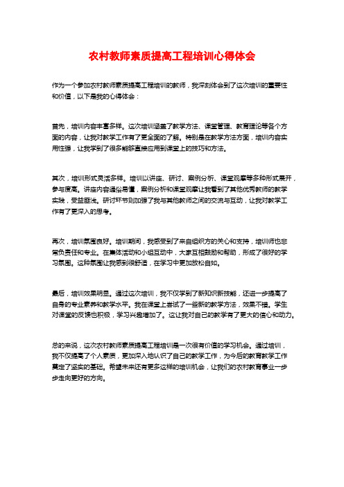 农村教师素质提高工程培训心得体会