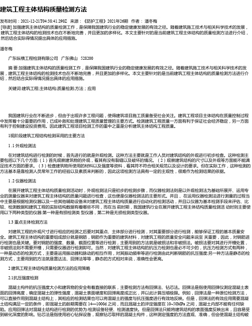 建筑工程主体结构质量检测方法