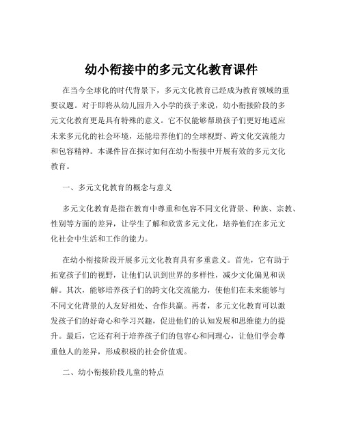 幼小衔接中的多元文化教育课件