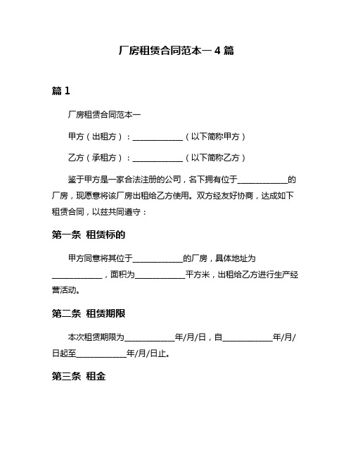 厂房租赁合同范本一4篇