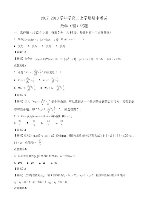 2017-2018学年学高三上学期期中考试数学(理)试题Word版含解析