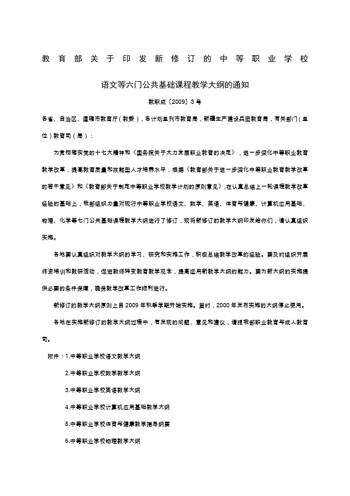 中等职业学校公共基础课程教学大纲