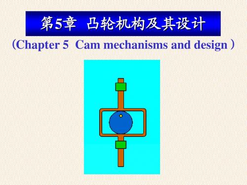 机械原理第5章