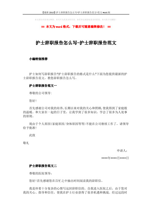 【最新2018】护士辞职报告怎么写-护士辞职报告范文-范文word版 (6页)