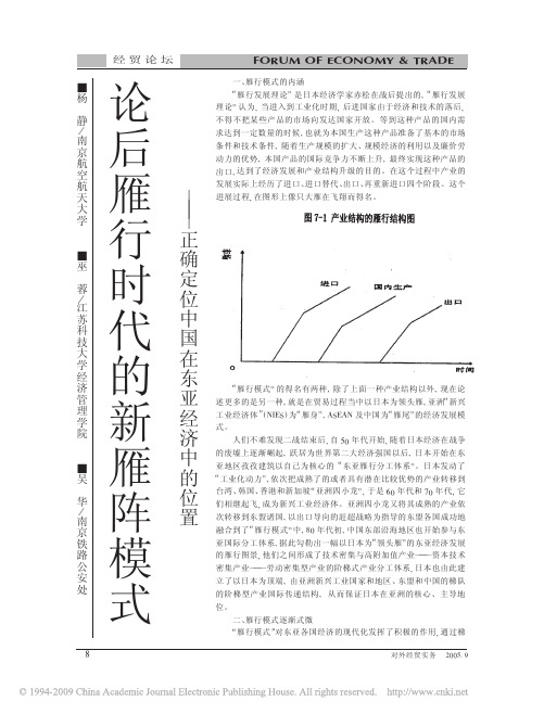 论后雁行时代的新雁阵模式_正确定位中国在东亚经济中的位置