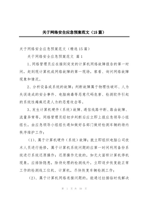 关于网络安全应急预案范文(15篇)