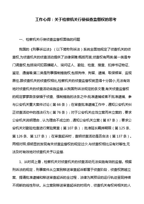 工作心得：关于检察机关行使侦查监督权的思考