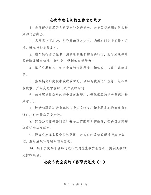 公交车安全员的工作职责范文（三篇）