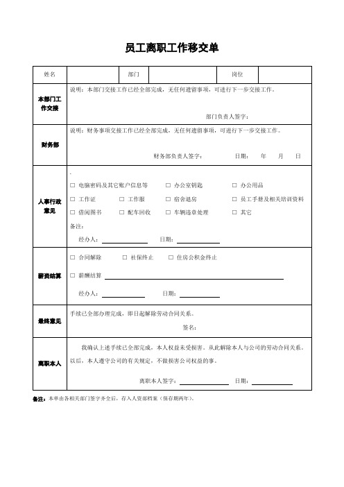 员工离职工作移交单