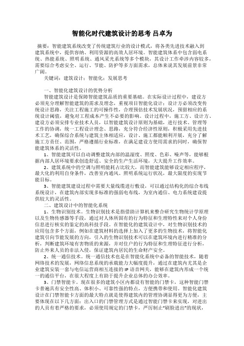 智能化时代建筑设计的思考 吕卓为