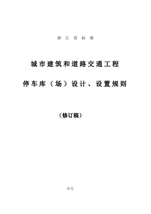 城市建筑工程停车场(库)设置规则和配建标准