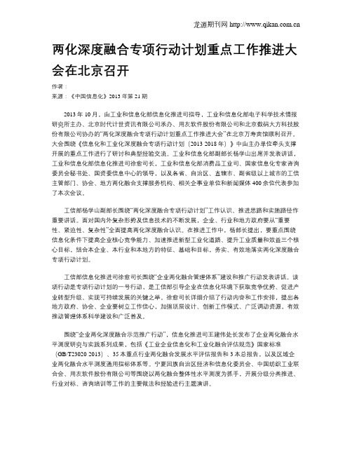 两化深度融合专项行动计划重点工作推进大会在北京召开