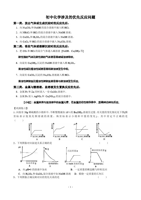 初中化学涉及优先反应问题