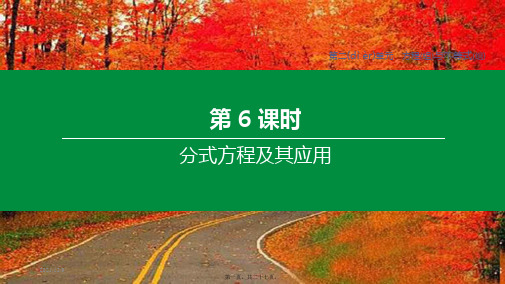 中考数学复习方案 第二单元 方程(组)与不等式(组)第06课时 分式方程及其应用课件_1