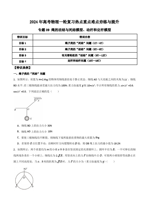 专题09绳的活结与死结模型动杆和定杆模型(原卷版)