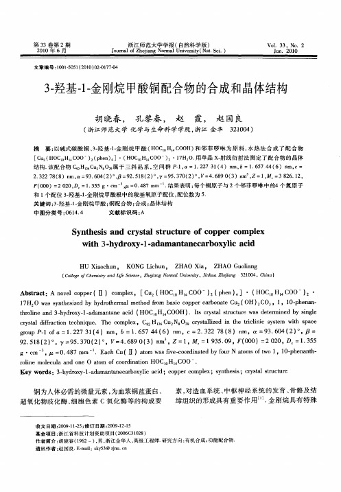 3-羟基-1-金刚烷甲酸铜配合物的合成和晶体结构