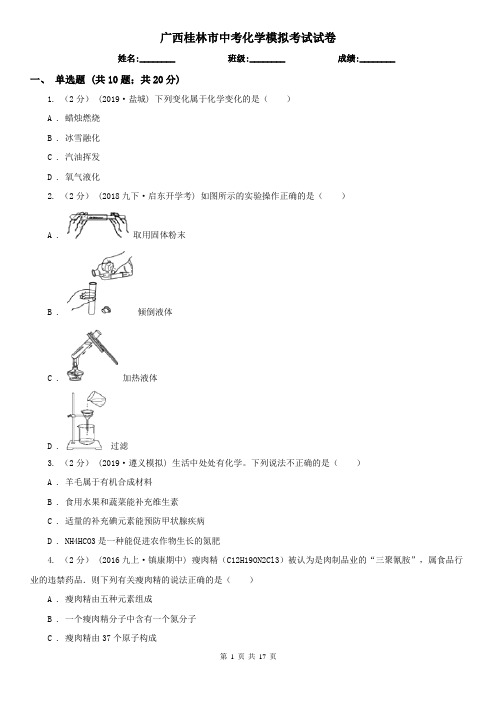 广西桂林市中考化学模拟考试试卷