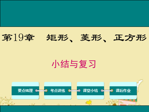 最新华师版八年级数学下第19章《矩形、菱形、正方形》小结与复习ppt公开课优质教学课件