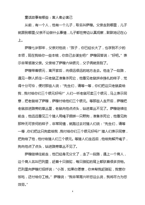 童话故事有哪些：害人者必害己