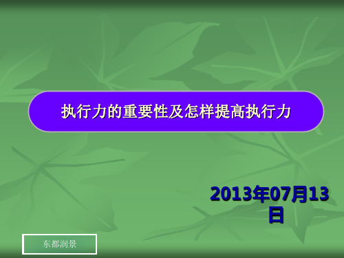 执行力的重要性及怎样提高执行力