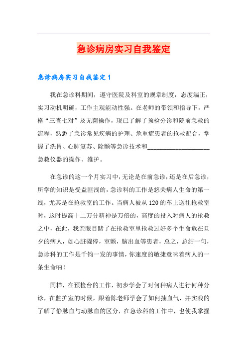 急诊病房实习自我鉴定