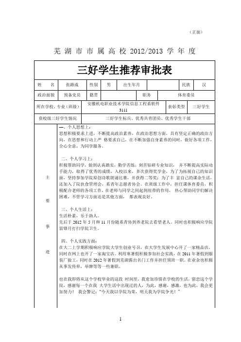 软件3111三好生优秀学干先进班集体推荐审批表(张路成)