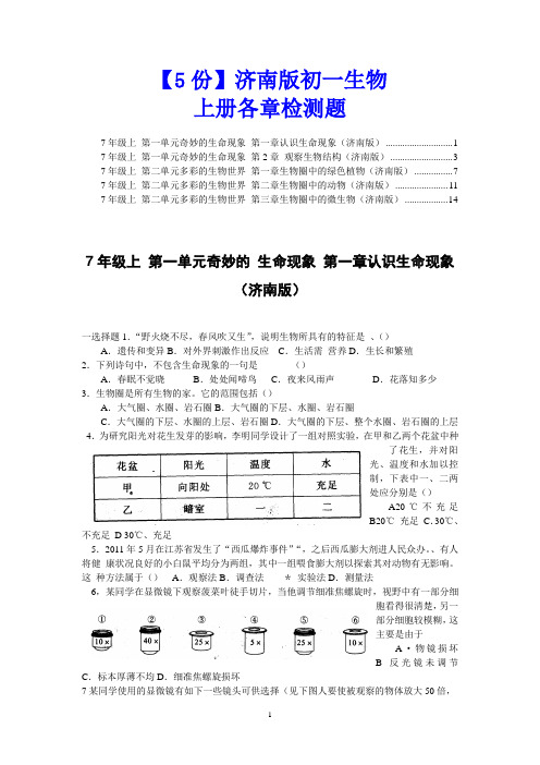 【5份打包】济南版初一生物上册各章检测题