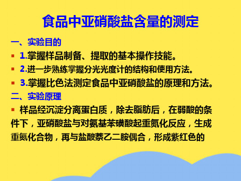 KJ食品中亚硝酸盐含量的测定(“样品”相关文档)共8张