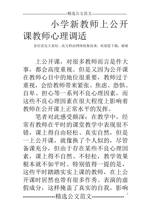 小学新教师上公开课教师心理调适