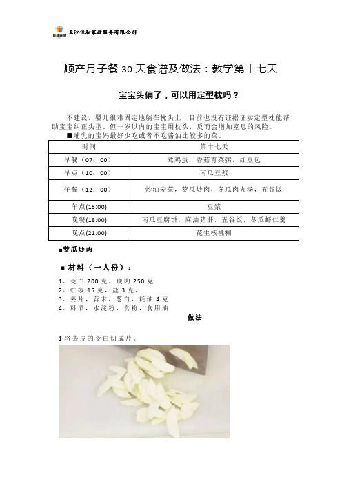 顺产月子餐30天食谱及做法：教学第十七天