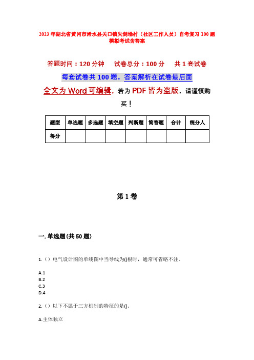 2023年湖北省黄冈市浠水县关口镇失剑坳村(社区工作人员)自考复习100题模拟考试含答案