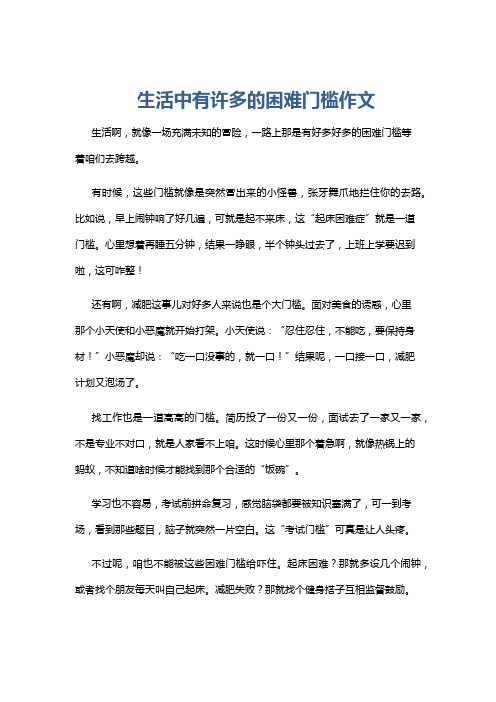 生活中有许多的困难门槛作文