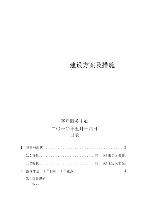 (完整版)IDC-集团客户服务体系建设方案及措施